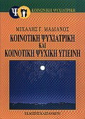 Κοινοτική ψυχιατρική και κοινοτική ψυχική υγιεινή