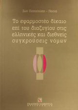 Το εφαρμοστέο δίκαιο επί του διαζυγίου στις ελληνικές και διεθνείς συγκρούσεις νόμων