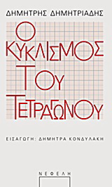 Ο κυκλισμός του τετραγώνου