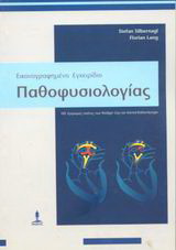 Εικονογραφημένο εγχειρίδιο παθοφυσιολογίας