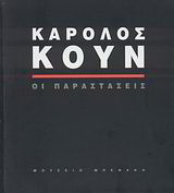 Κάρολος Κουν: Οι παραστάσεις