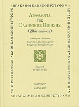 Ανθολογία της ελληνικής ποίησης (20ός αιώνας)