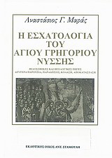 Η εσχατολογία του Αγίου Γρηγορίου Νύσσης