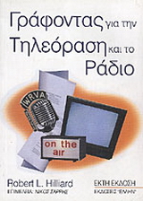 Γράφοντας για την τηλεόραση και το ράδιο