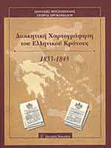 Διοικητική χαρτογράφηση του Ελληνικού Κράτους