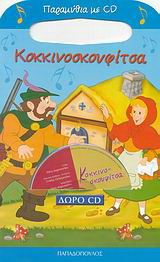 Κοκκινοσκουφίτσα