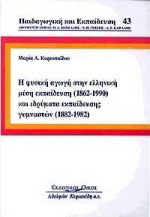 Η φυσική αγωγή στην ελληνική μέση εκπαίδευση 1862-1990 και ιδρύματα εκπαίδευσης γυμναστών 1882-1982