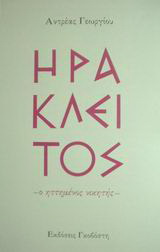 Ηράκλειτος