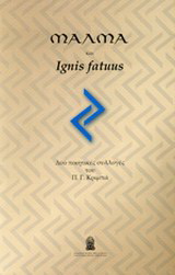 Μάλμα και Ignis Fatuus