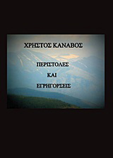 Περιστολές και εγρηγόρσεις