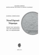 Νεοελληνικό νόμισμα: κράτος και ιδεολογία από την Επανάσταση έως το μεσοπόλεμο