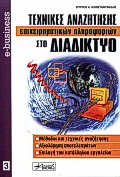 Τεχνικές αναζήτησης επιχειρηματικών πληροφοριών στο διαδίκτυο