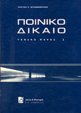 Ποινικό Δίκαιο - Γενικό μέρος