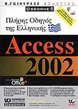Πλήρης οδηγός της ελληνικής Access 2002