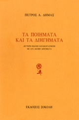 Τα ποιήματα και τα διηγήματα
