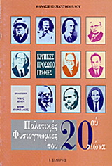 Πολιτικές φυσιογνωμίες του 20ού αιώνα