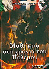 Μαρία στα χρόνια του πολέμου