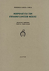 Μοιρολόι για τον Ιγκνάθιο Σάντσεθ Μεχίας