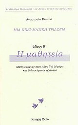 Μια πνευματική τριλογία: Η μαθητεία