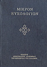 Μικρόν ευχολόγιον ή αγιασματάριον