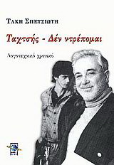 Ταχτσής - Δεν ντρέπομαι