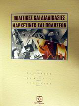 Πολιτικές και διαδικασίες μάρκετινγκ και πωλήσεων