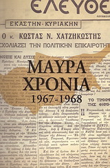 Μαύρα χρόνια 1959-1968