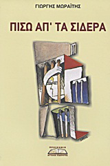 Πίσω απ' τα σίδερα