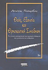 Θεός, εξουσία και θρησκευτική συνείδηση