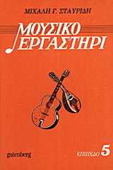 Μουσικό εργαστήρι