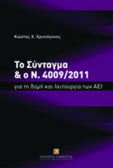 Το σύνταγμα και ο Ν. 4009/2011 για τη λειτουργία των ΑΕΙ