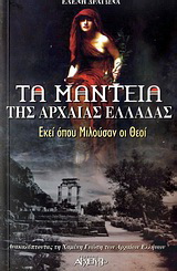 Τα μαντεία της αρχαίας Ελλάδας