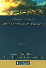 Με λογισμό και μ' όνειρο...