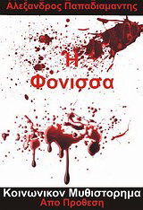 Η φόνισσα