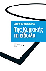 Της Κυριακής τα είδωλα