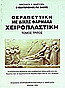 Θεραπευτική με δίχως φάρμακα, χειροπλαστική