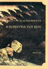 Η χορεύτρια του Ίζου