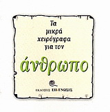 Τα μικρά χειρόγραφα για τον άνθρωπο