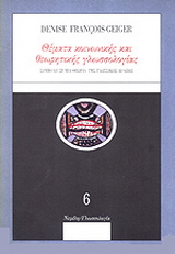 Θέματα κοινωνικής και θεωρητικής γλωσσολογίας