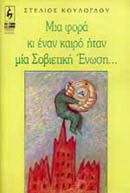 Μια φορά κι έναν καιρό ήταν μια Σοβιετική Ένωση