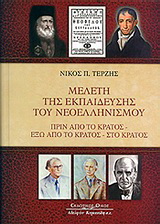 Μελέτη της εκπαίδευσης του νεοελληνισμού