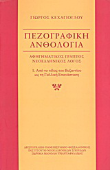 Πεζογραφική ανθολογία: αφηγηματικός γραπτός νεοελληνικός λόγος