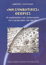 Μη-συμβατικές θεωρίες