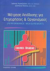 Μέτρηση απόδοσης για επιχειρήσεις και οργανισμούς