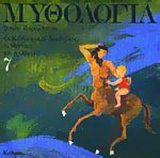 Μυθολογία 7