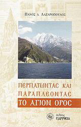 Περπατώντας και παραπλέοντας το Άγιον Όρος