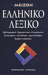 Μείζον ελληνικό λεξικό