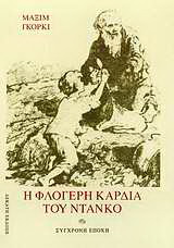 Η φλογερή καρδιά του Ντάνκο και άλλα διηγήματα