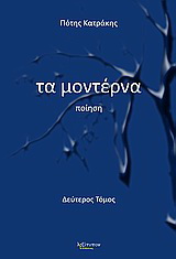 Τα μοντέρνα