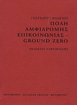 Πόλη αμφίδρομης επικοινωνίας - Ground Zero